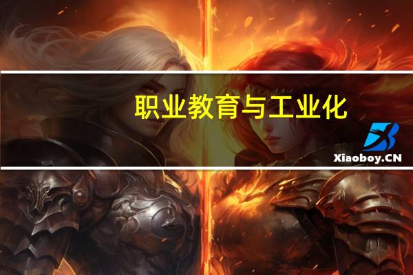 职业教育与工业化:近代工业化进程中江浙沪职业教育考察(关于职业教育与工业化:近代工业化进程中江浙沪职业教育考察简述)