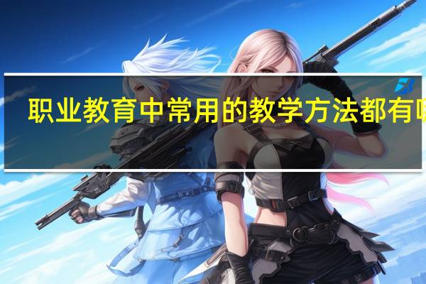 职业教育中常用的教学方法都有哪些
