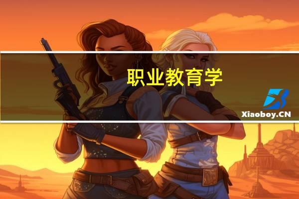职业教育学：原理与应用(关于职业教育学：原理与应用简述)
