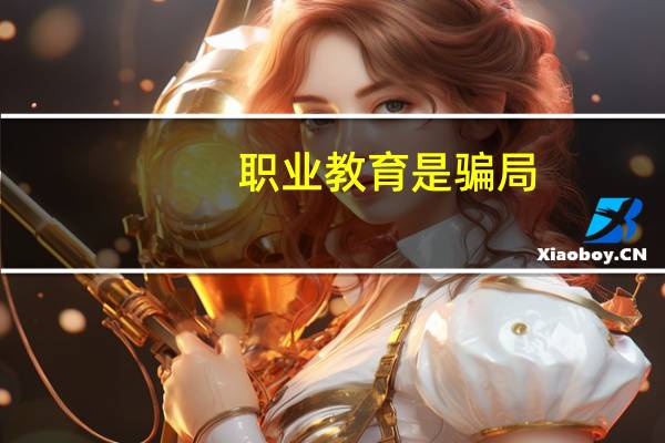 职业教育是骗局，谁是最大受害者