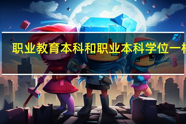 职业教育本科和职业本科学位一样吗