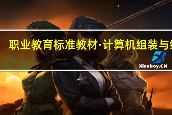 职业教育标准教材·计算机组装与维修(关于职业教育标准教材·计算机组装与维修简述)
