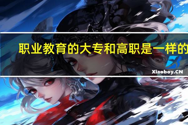 职业教育的大专和高职是一样的吗