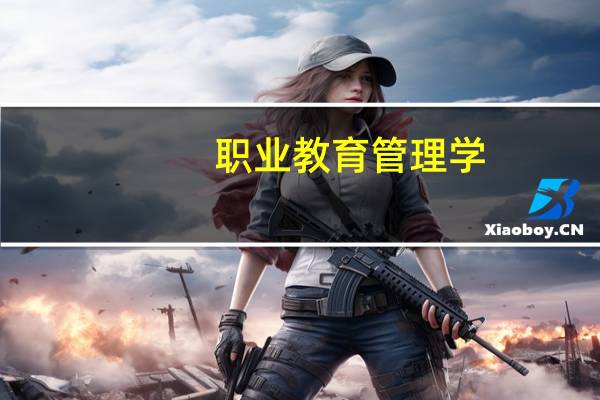 职业教育管理学(关于职业教育管理学简述)