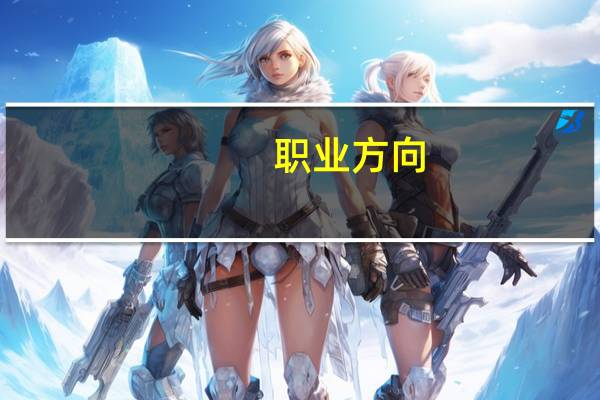 职业方向。客服的其实有什么远大的发展