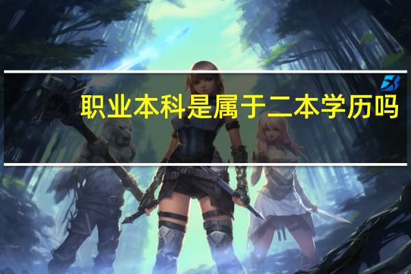 职业本科是属于二本学历吗