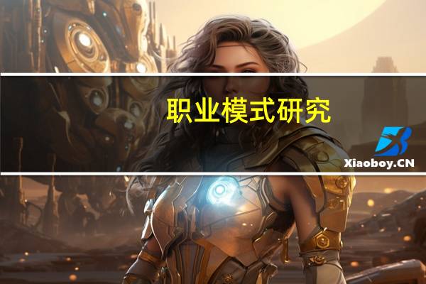 职业模式研究(关于职业模式研究简述)