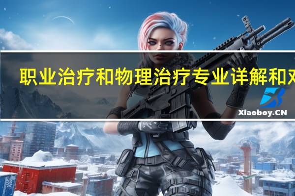 职业治疗和物理治疗专业详解和对比