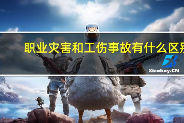 职业灾害和工伤事故有什么区别