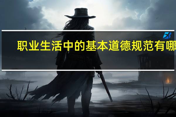 职业生活中的基本道德规范有哪些