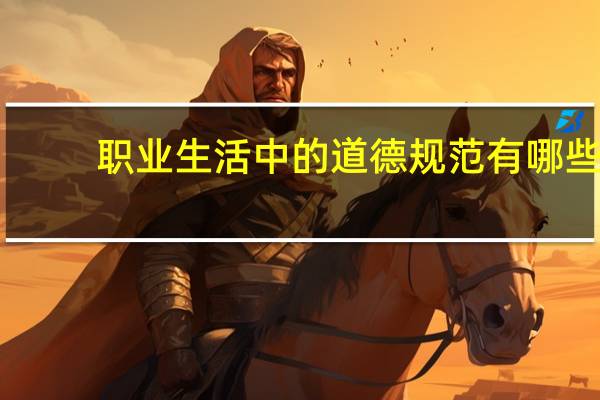 职业生活中的道德规范有哪些