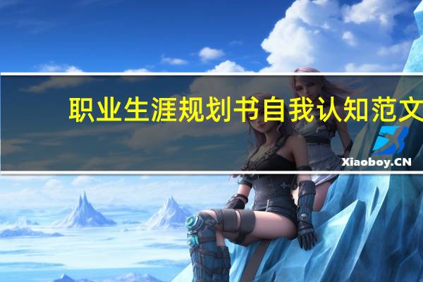 职业生涯规划书自我认知范文（职业生涯规划书自我认知）