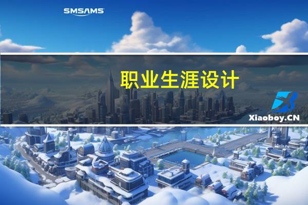 职业生涯设计(关于职业生涯设计简述)