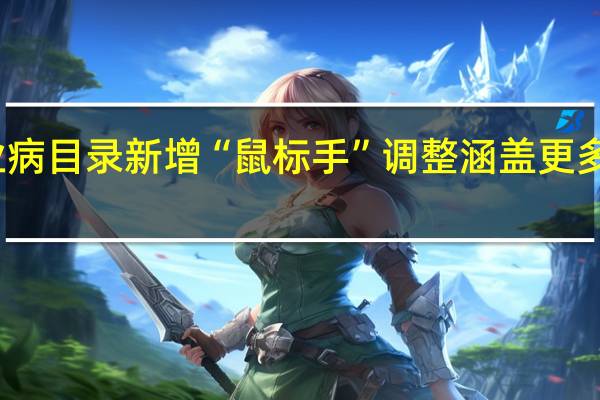 职业病目录新增“鼠标手” 调整涵盖更多疾病类型