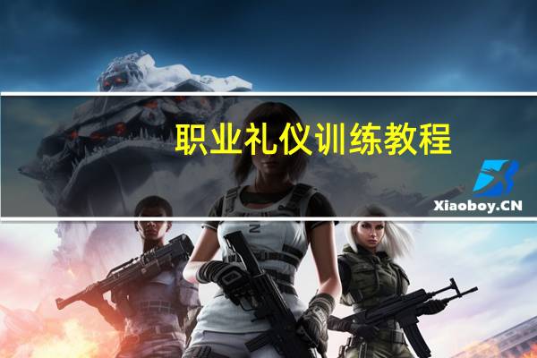 职业礼仪训练教程(关于职业礼仪训练教程简述)