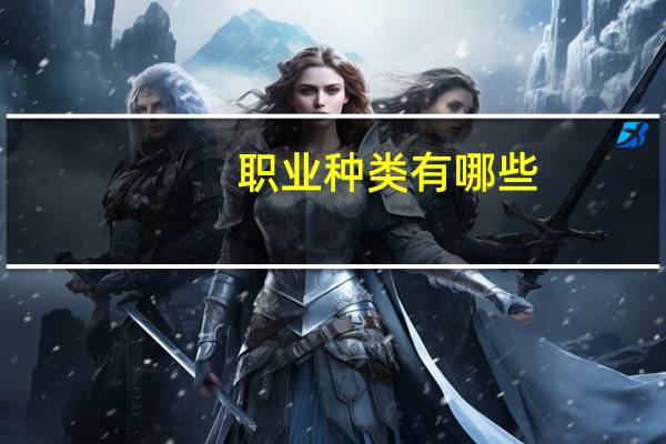 职业种类有哪些