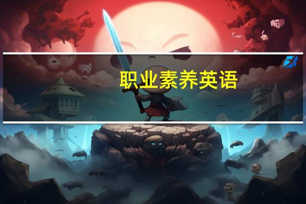 职业素养英语(关于职业素养英语简述)
