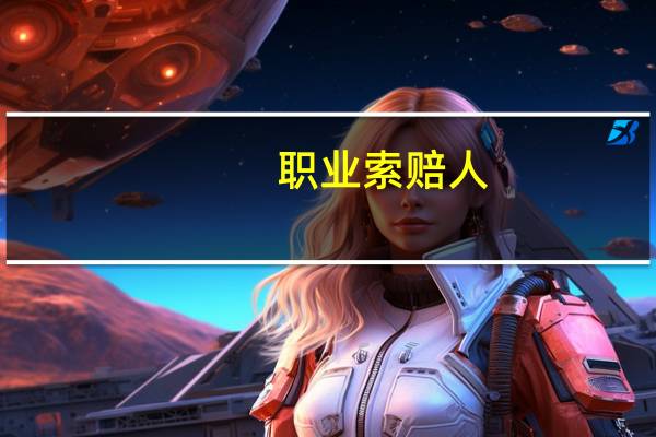 职业索赔人(关于职业索赔人简述)