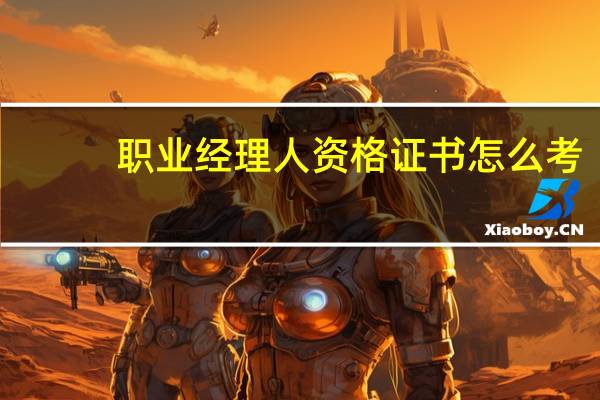 职业经理人资格证书怎么考