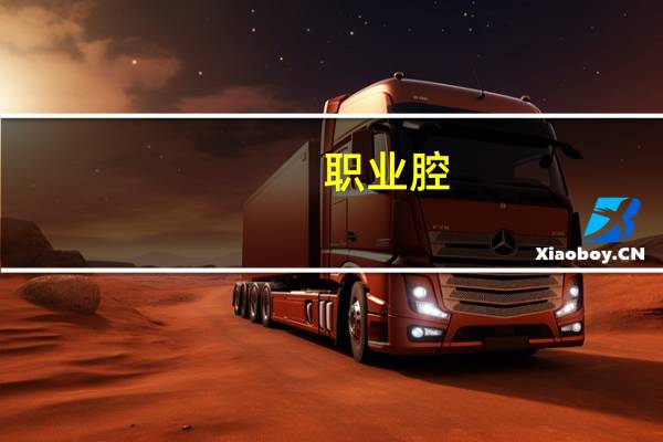 职业腔(关于职业腔简述)