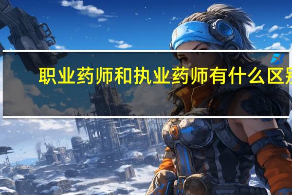 职业药师和执业药师有什么区别