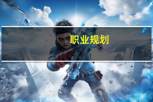 职业规划--理论、测评与分析(关于职业规划--理论、测评与分析简述)