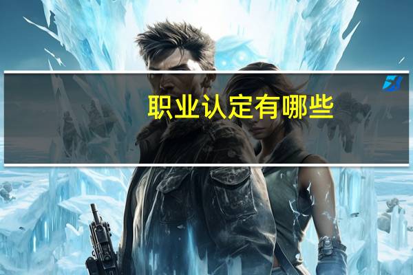 职业认定有哪些