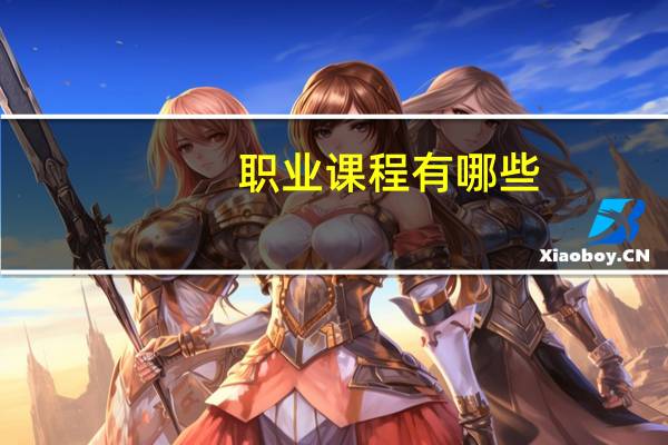职业课程有哪些