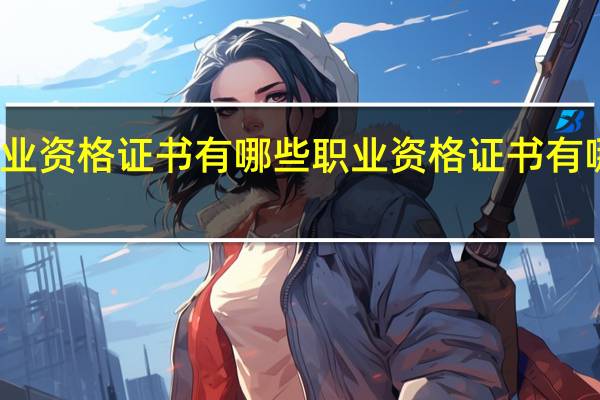 职业资格证书有哪些 职业资格证书有哪些种类