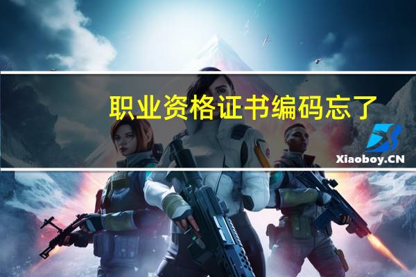 职业资格证书编码忘了，怎么查询真伪