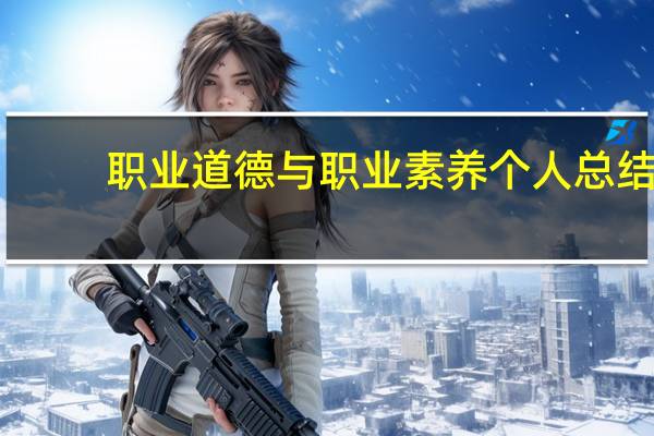 职业道德与职业素养个人总结(职业道德与职业素养)