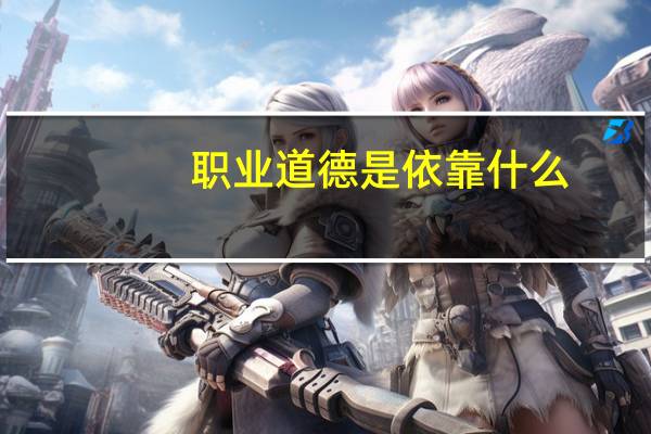 职业道德是依靠什么（职业道德的根本途径）