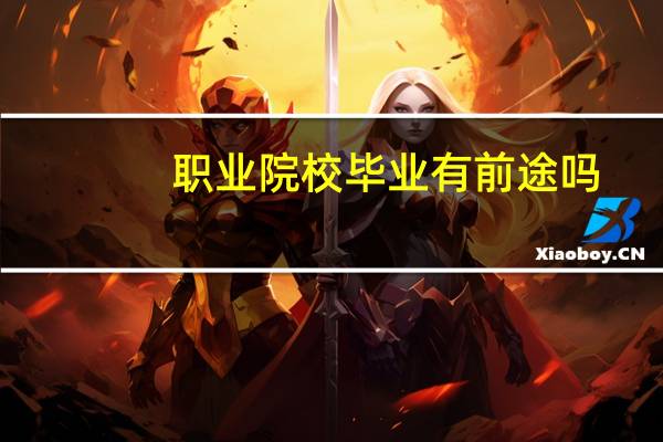 职业院校毕业有前途吗