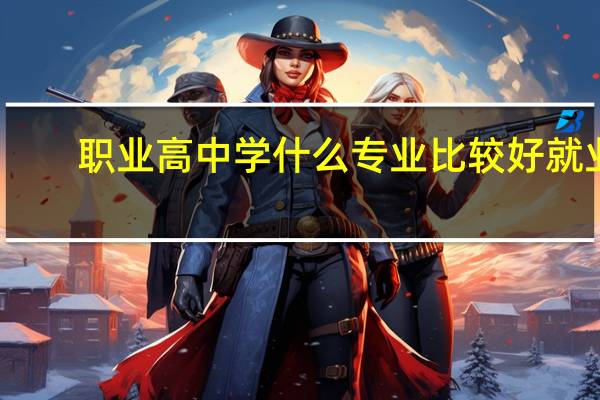 职业高中学什么专业比较好就业