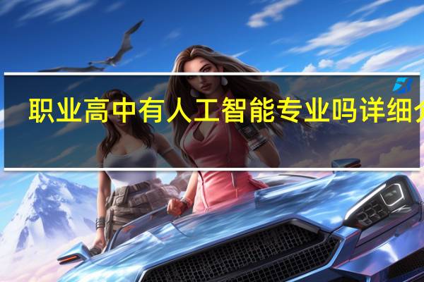 职业高中有人工智能专业吗 详细介绍