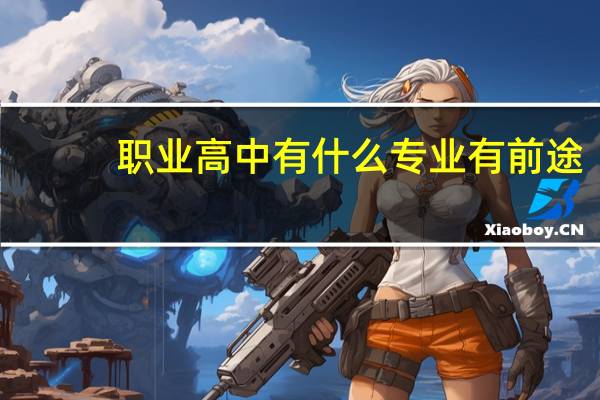 职业高中有什么专业有前途