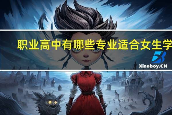 职业高中有哪些专业适合女生学习