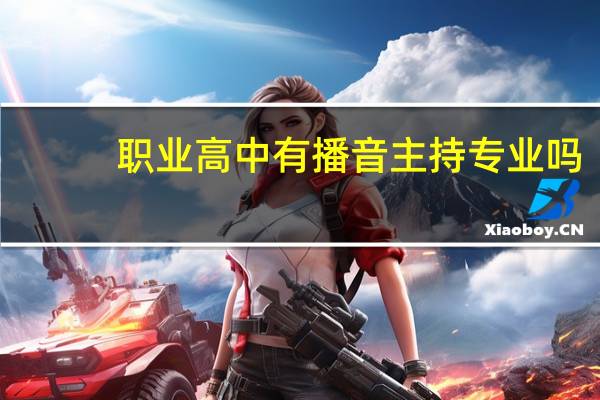 职业高中有播音主持专业吗