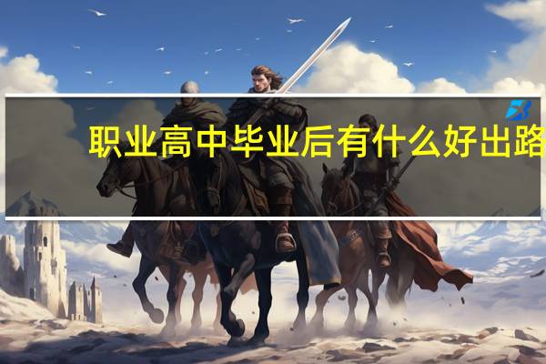 职业高中毕业后有什么好出路
