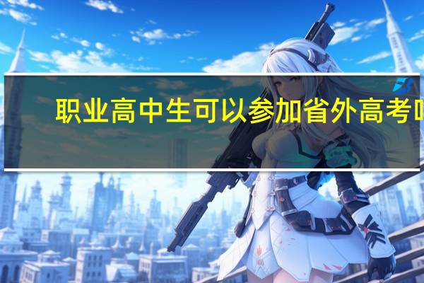 职业高中生可以参加省外高考吗