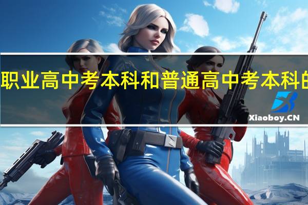 职业高中考本科和普通高中考本科的区别