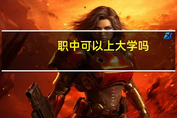 职中可以上大学吗