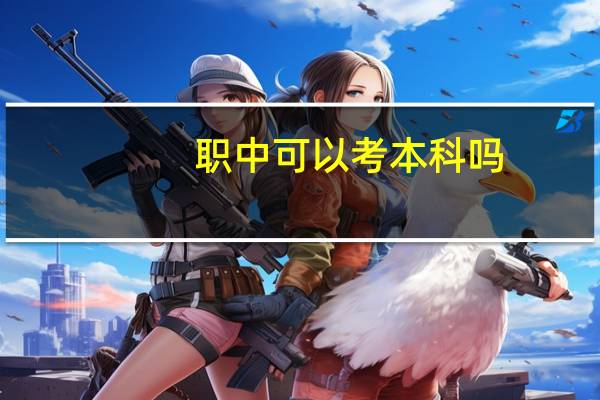 职中可以考本科吗