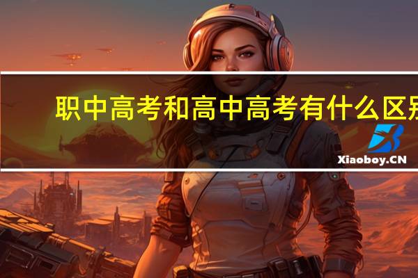 职中高考和高中高考有什么区别