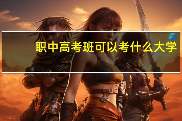职中高考班可以考什么大学