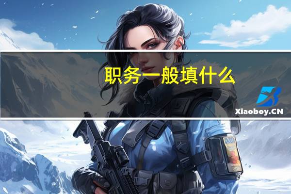 职务一般填什么