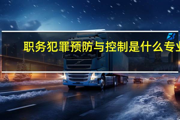 职务犯罪预防与控制是什么专业