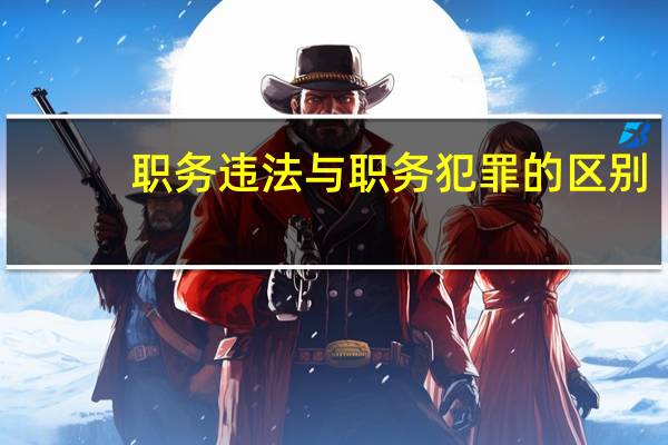 职务违法与职务犯罪的区别