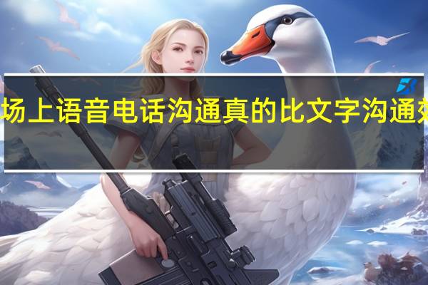 职场上语音电话沟通真的比文字沟通效率高吗