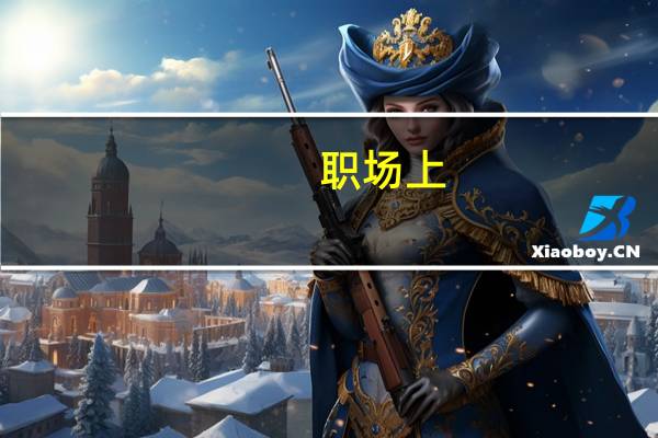 职场上，上下级的关系应该怎么把握尺度